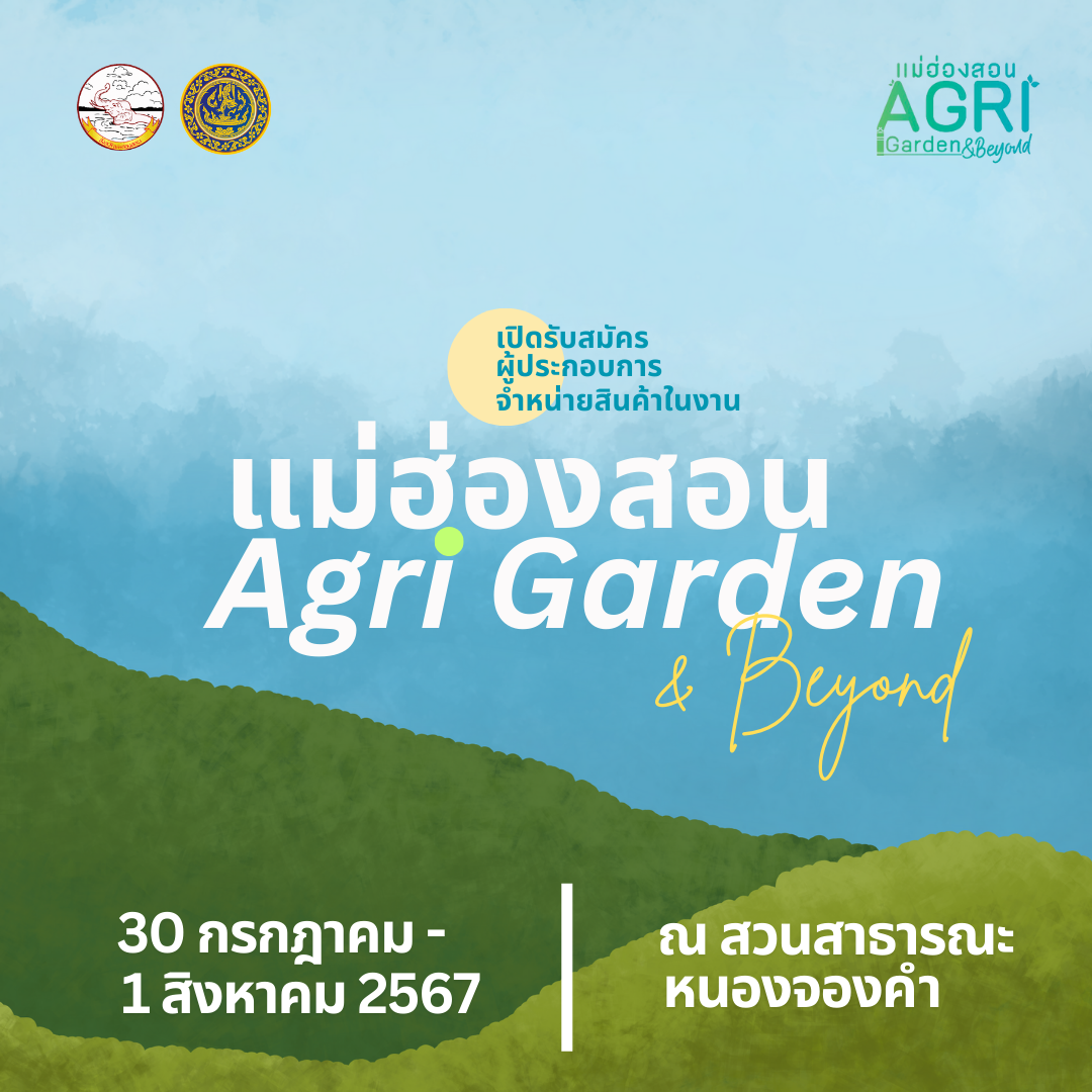 เปิดรับสมัครผู้ประกอบการแม่ฮ่องสอน ร่วมจำหน่ายและแสดงสินค้าในงาน “แม่ฮ่องสอน Agri Garden & Beyond”