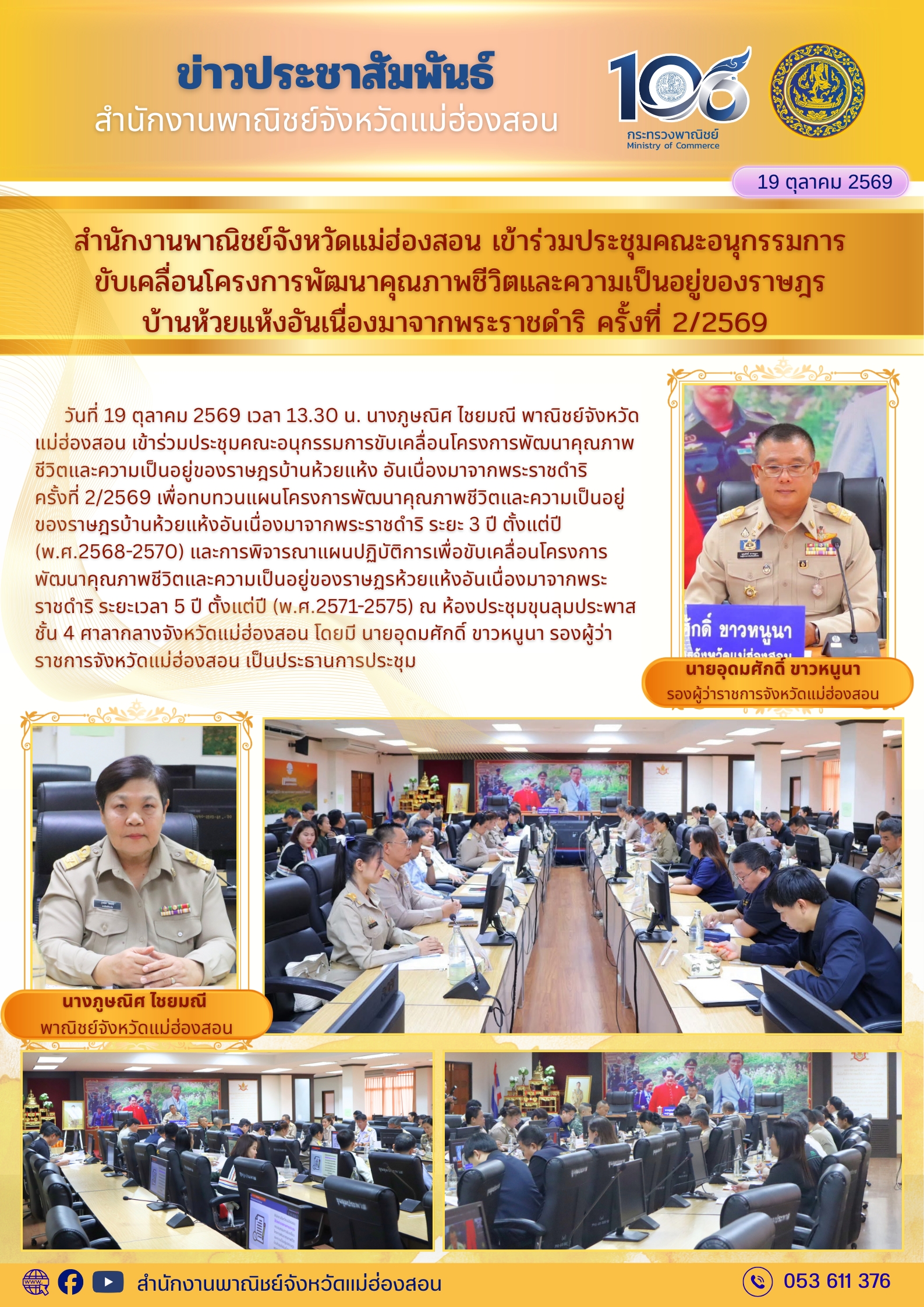 สำนักงานพาณิชย์จังหวัดแม่ฮ่องสอน เข้าร่วมประชุมคณะอนุกรรมการ ขับเคลื่อนโครงการพัฒนาคุณภาพชีวิตและความเป็นอยู่ของราษฎร บ้านห้วยแห้งอันเนื่องมาจากพระราชดำริ ครั้งที่ 2/2569