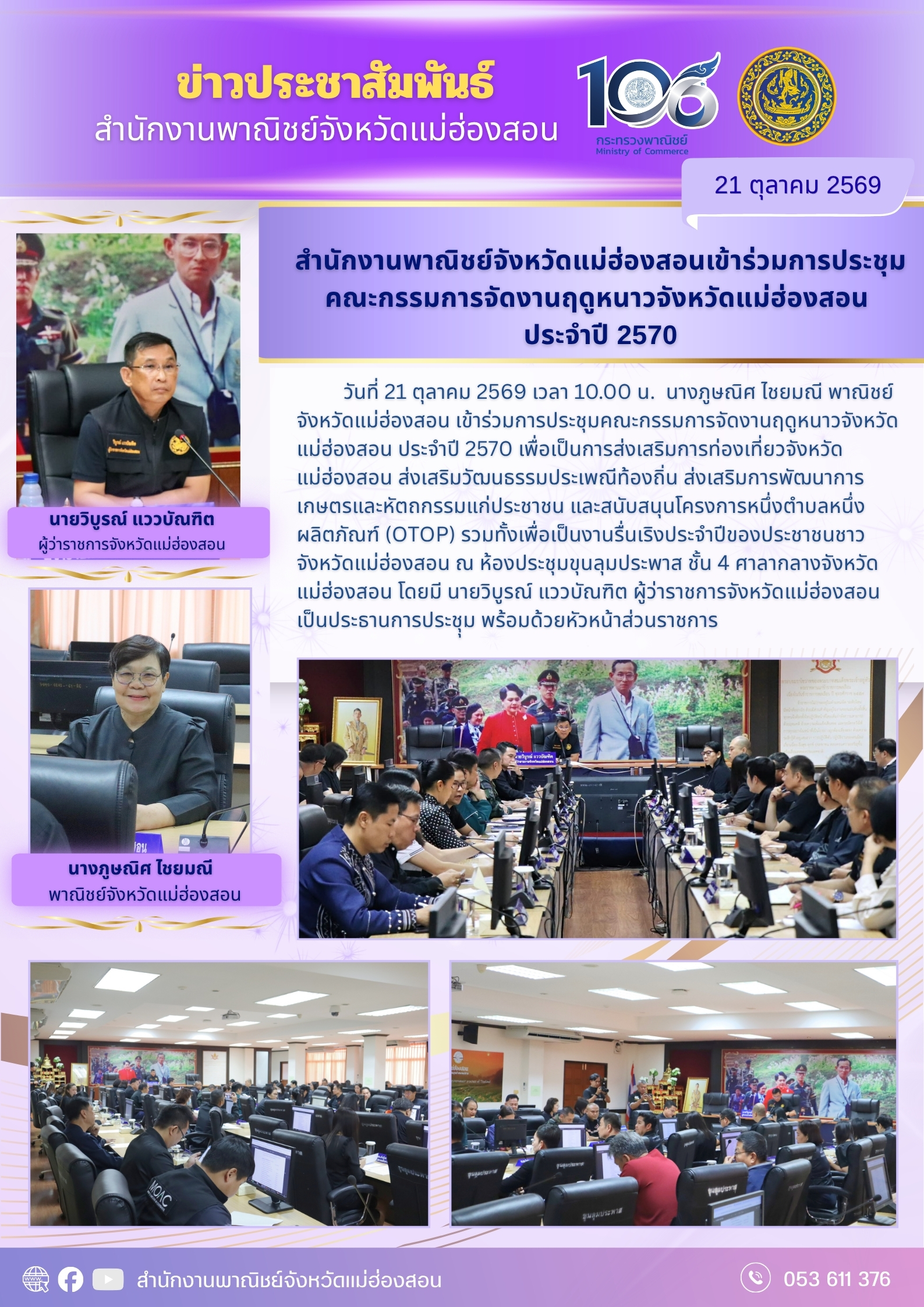 สำนักงานพาณิชย์จังหวัดแม่ฮ่องสอนเข้าร่วมการประชุม คณะกรรมการจัดงานฤดูหนาวจังหวัดแม่ฮ่องสอน ประจำปี 2570