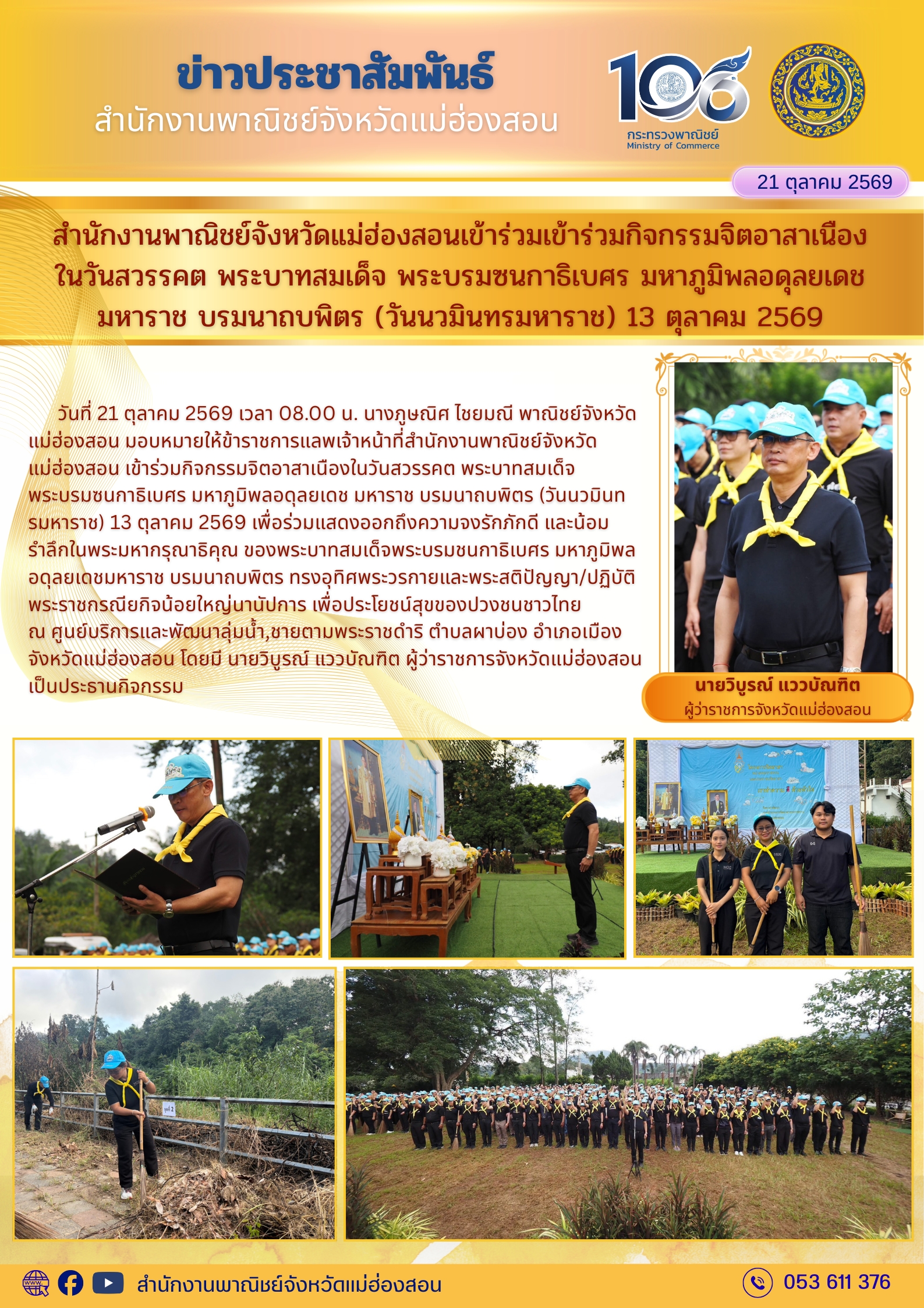 สำนักงานพาณิชย์จังหวัดแม่ฮ่องสอนเข้าร่วมเข้าร่วมกิจกรรมจิตอาสาเนืองในวันสวรรคต พระบาทสมเด็จ พระบรมซนกาธิเบศร มหาภูมิพลอดุลยเดช มหาราช บรมนาถบพิตร (วันนวมินทรมหาราช) 13 ตุลาคม 2569