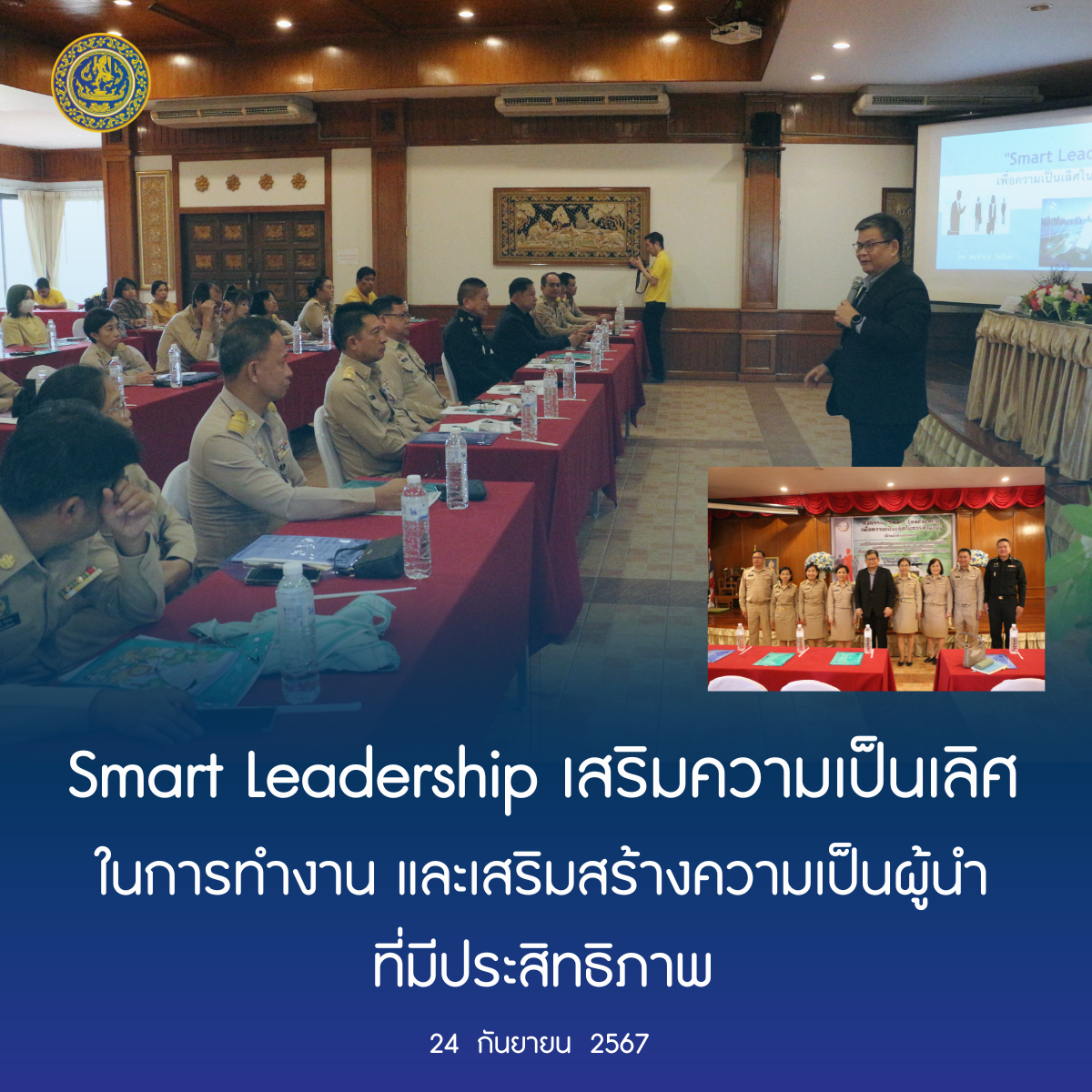 Smart Leadership เสริมความเป็นเลิศ ในการทำงาน และเสริมสร้างความเป็น ...